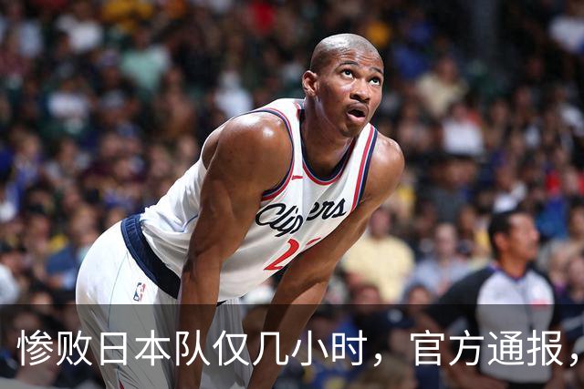 惨败日本队仅几小时，官方通报，胡明轩承认出问题，郭士强上热搜