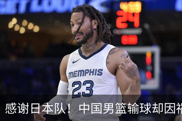 感谢日本队！中国男篮输球却因祸得福，赛后收获3个好消息