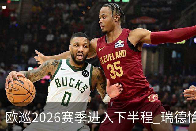 欧巡2026赛季进入下半程 瑞德恰卡拉正在接近美巡