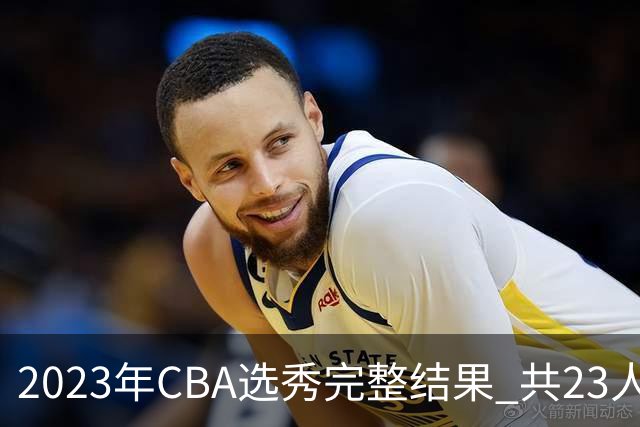 2023年CBA选秀完整结果 共23人被选中历史次高